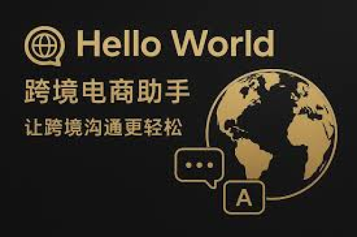 Helloword跨境电商助手，揭秘商品爆款预测的底层逻辑与实战策略