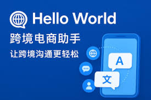 HelloWord助手体验课程全解析-第1张图片-helloworld跨境电商助手 - helloworld跨境电商助手下载【官方网站】 HelloWord助手体验课程全解析-第1张图片-helloworld跨境电商助手 - helloworld跨境电商助手下载【官方网站】